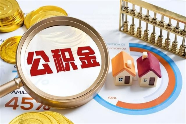 余姚如何取出公积金（2020怎么取公积金）