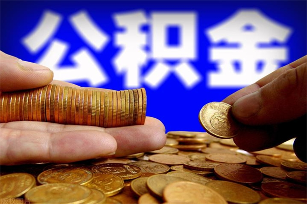 余姚封存人员公积金帮取（封存状态下的公积金如何提取）